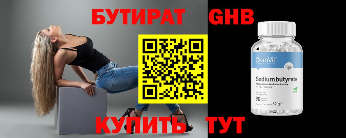 БУТИРАТ  Бутират бутандиол  Вход с VPN  Люберцы 